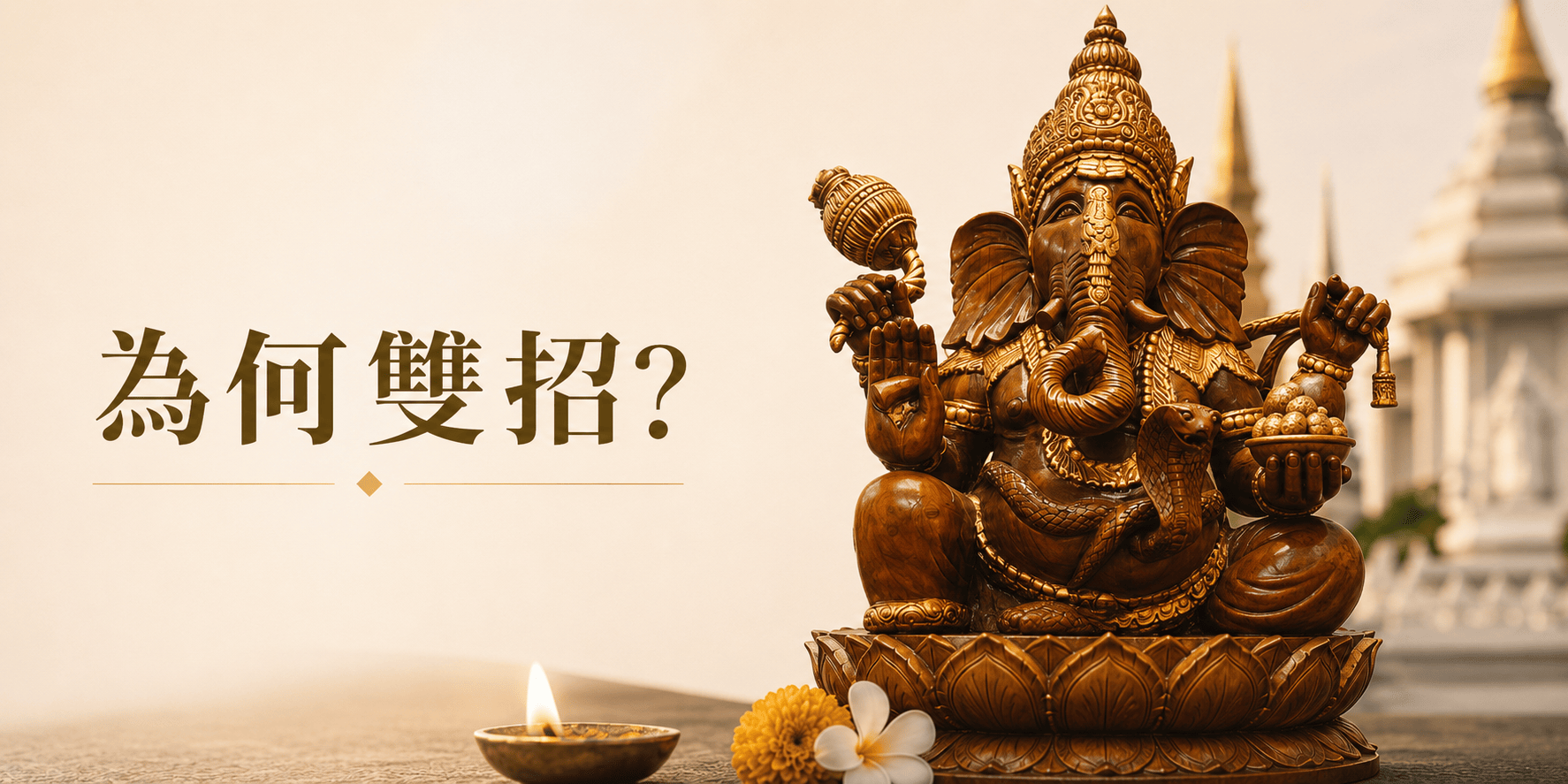 為什麼象神能招財又招智慧?泰國象神信仰原理深度解析 文章首圖