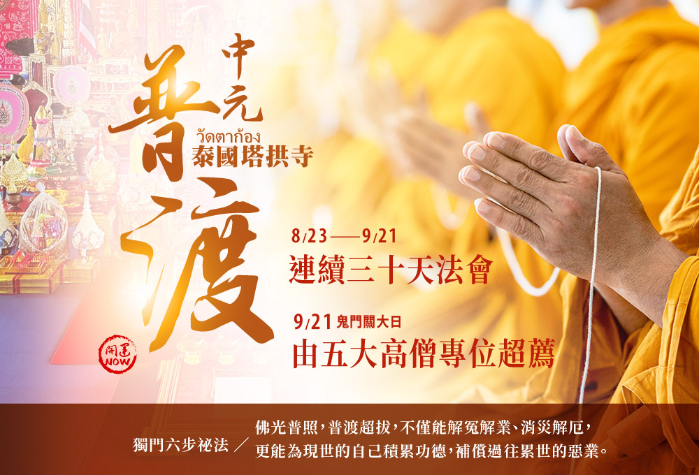 中元普渡祈福超拔法會