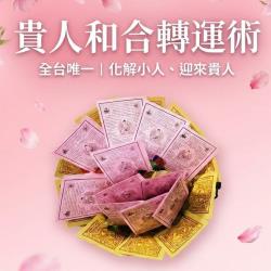 開運NOW-貴人和合轉運術