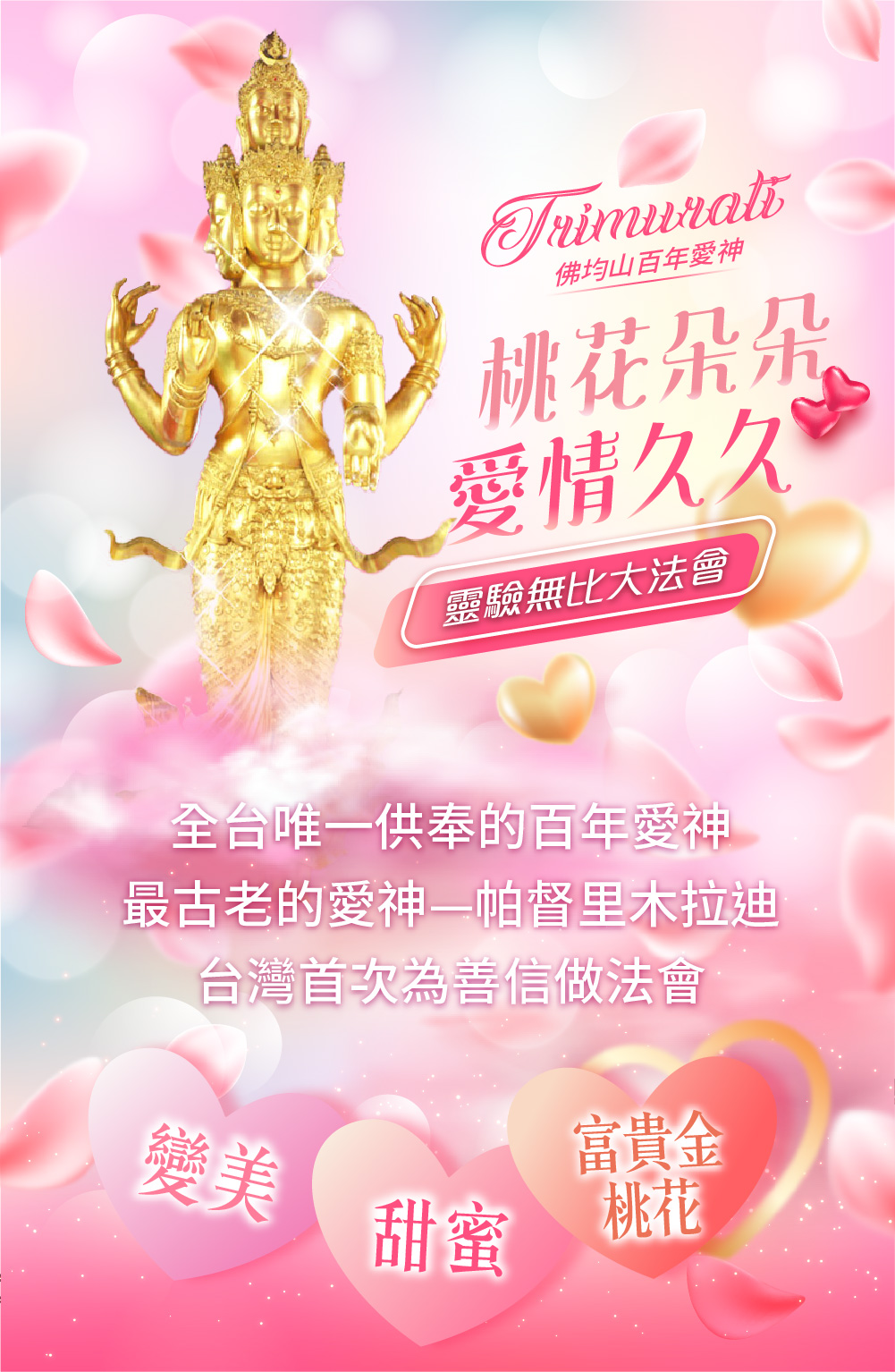 開運NOW-【佛均山】百年愛神法會❤神威顯赫福德主再贈愛情甜蜜錦囊 產品說明