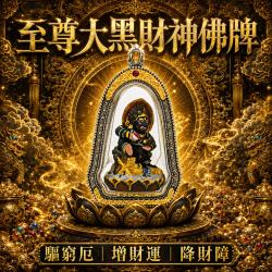開運NOW-【開運珍藏】至尊大黑財神佛牌-預購