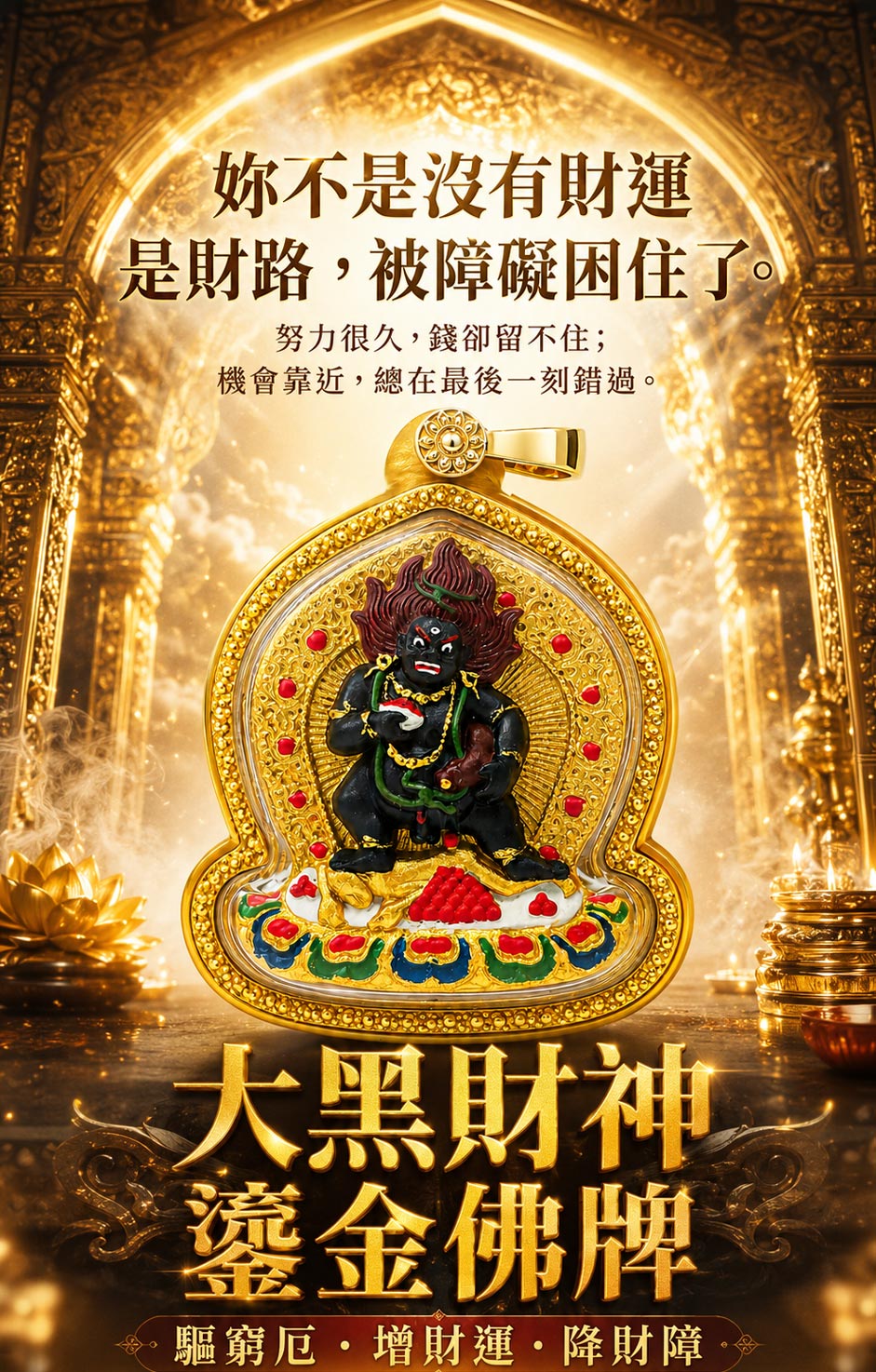 【開運珍藏】大黑財神鎏金佛牌-預購