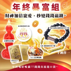 開運NOW-【扭轉2025】年終暴富組