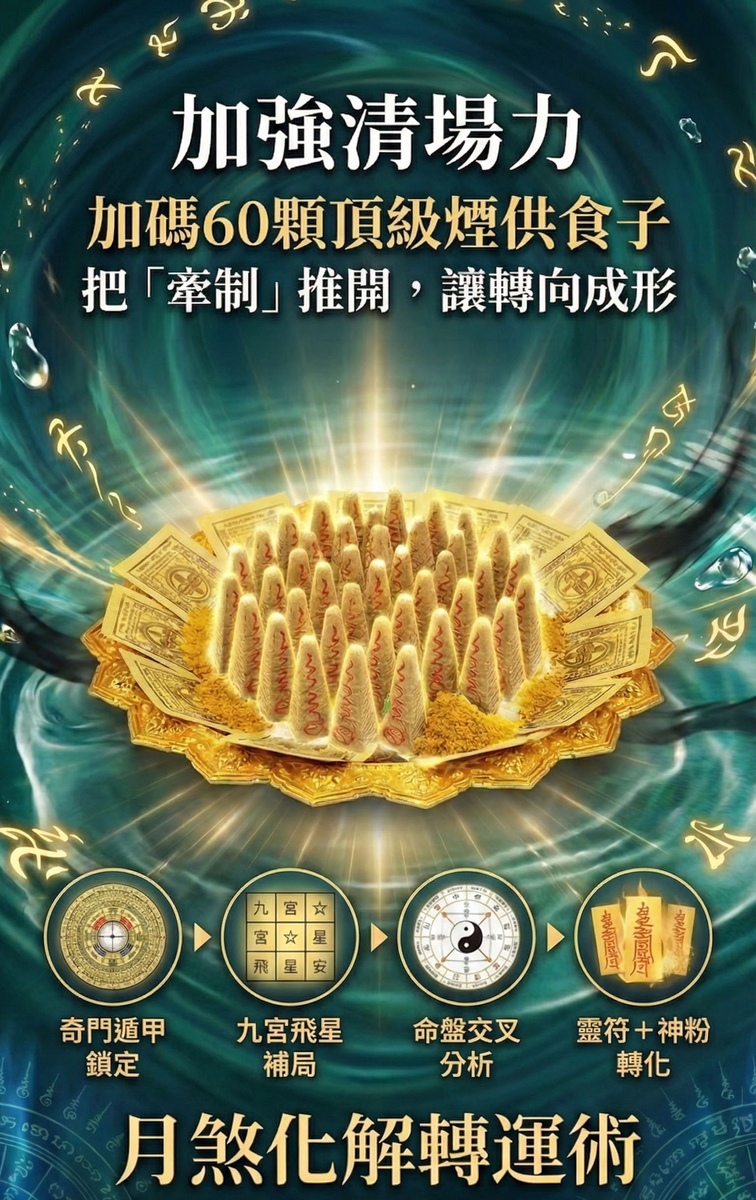 【神姬靈力】月煞化解轉運術(含60顆頂級煙供食子)