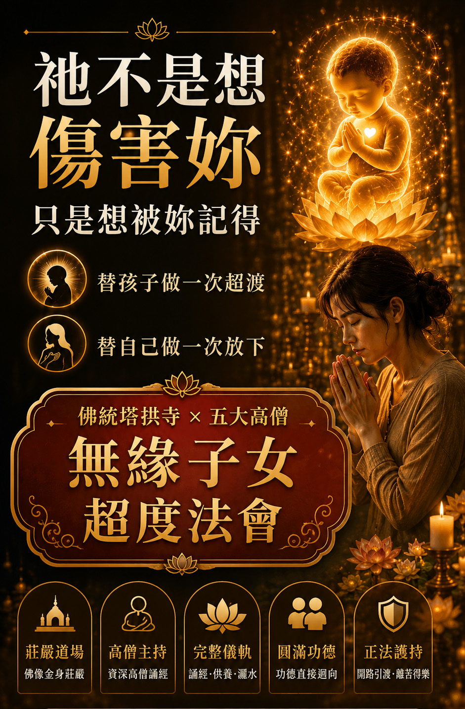 泰幸福-無緣子女超渡法會 產品說明