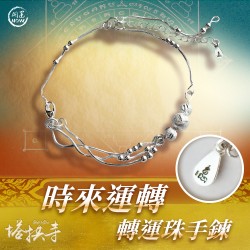 開運NOW-時來運轉轉運珠手鍊
