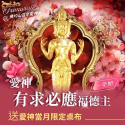 開運NOW-【佛均山】百年愛神法會❤有求必應福德主一年期❤送當月愛神桌布