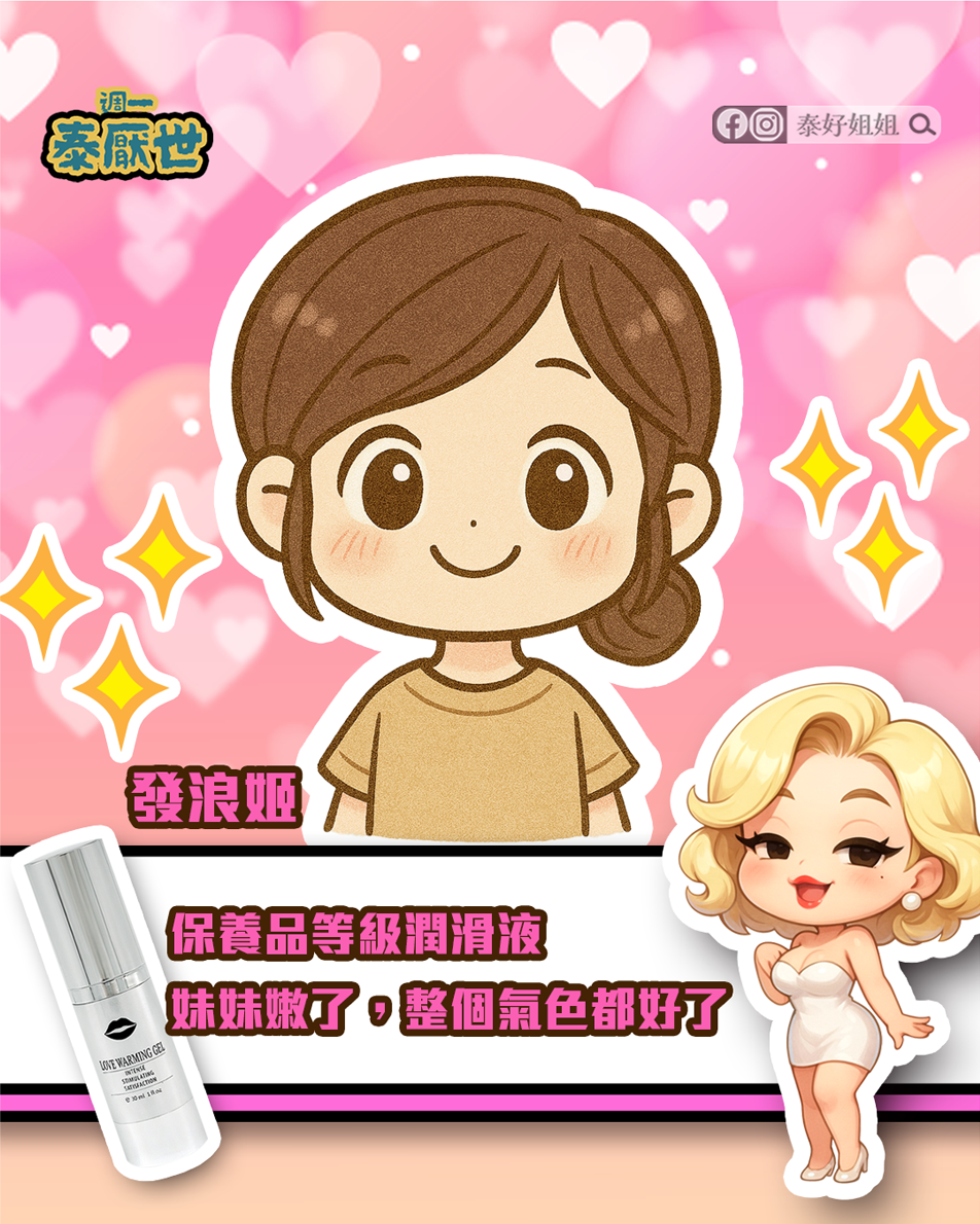 保養級潤滑液發浪姬，長效保濕水潤，改善乾燥困擾