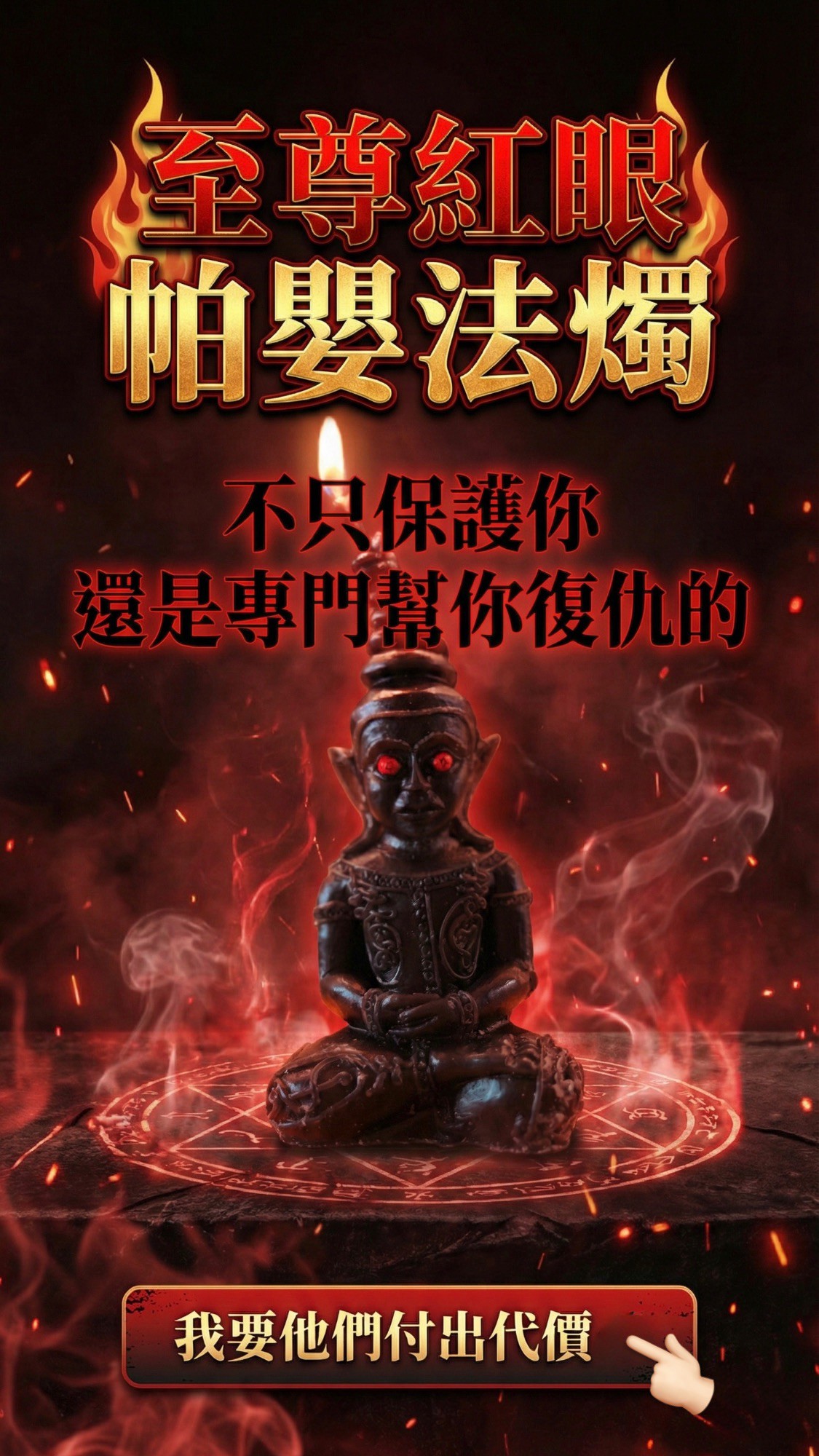 大辣天后宮-至尊紅眼帕嬰蠟燭 產品說明