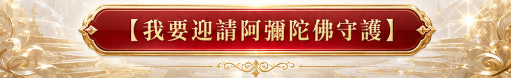 【開運珍藏】阿彌陀佛守護佛牌-預購
