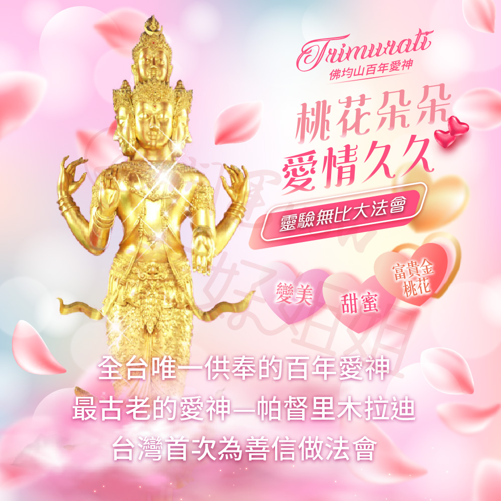 開運NOW-佛均山百年愛神法會❤神威顯赫功德主