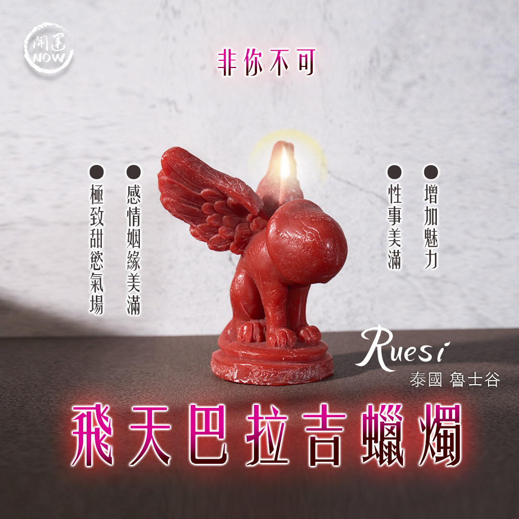 開運NOW-飛天巴拉吉蠟燭▲一飛沖天