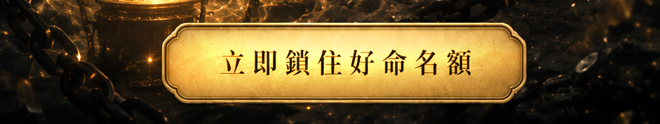【高階法術】天生好命術❤