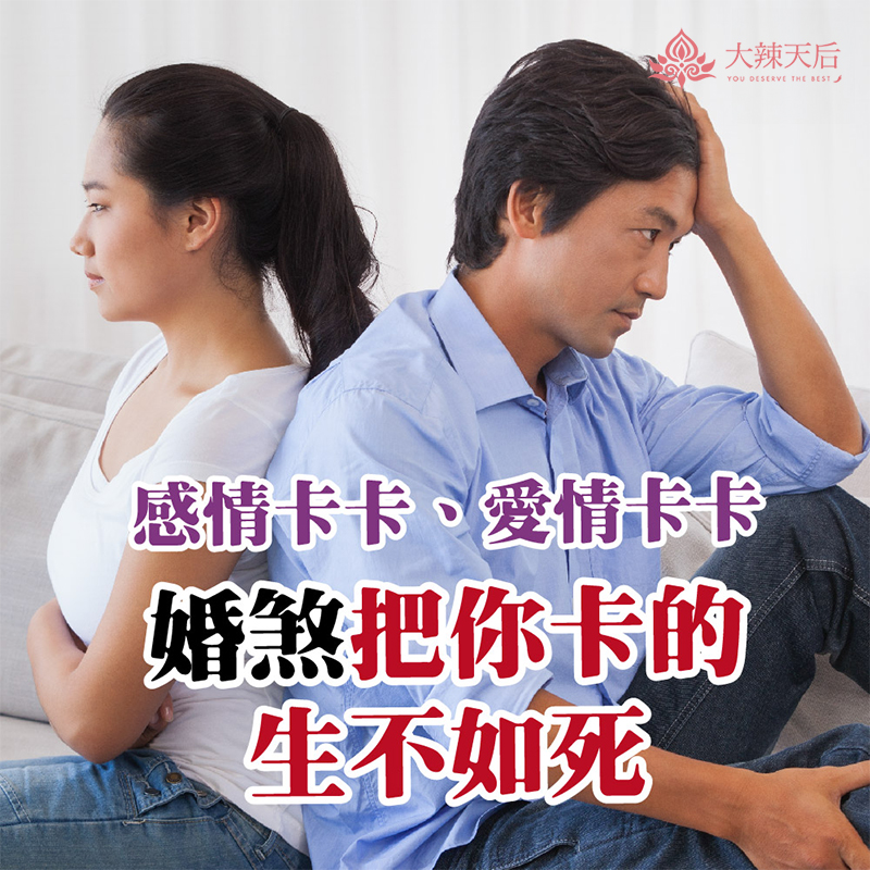 大辣天后宮-【高階升級法術】解駁婚煞