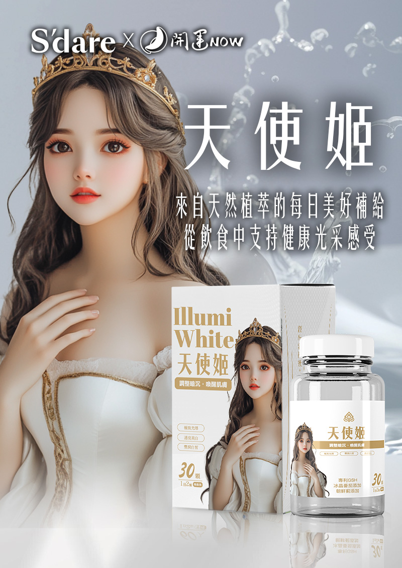 Sdare 【天使姬.亮白透亮】女神配方▲煥發美肌