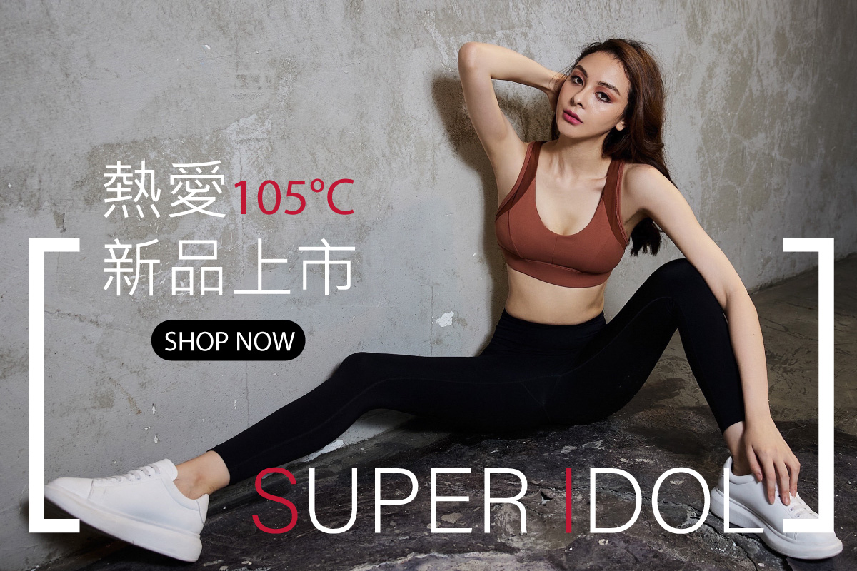 運動內衣新品上市👉️熱愛105℃🌞2021 Super idol就是妳💖