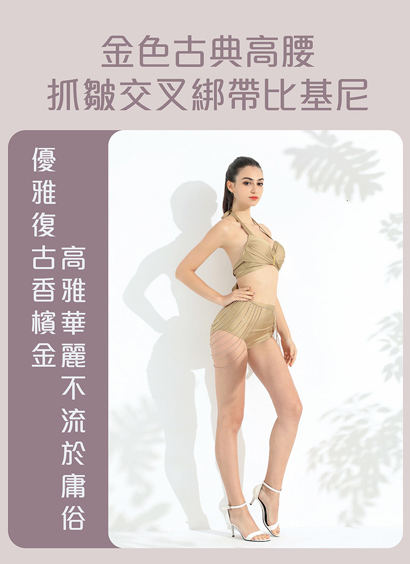 Sdare 金色古典高腰抓皺交叉綁帶比基尼-香檳金