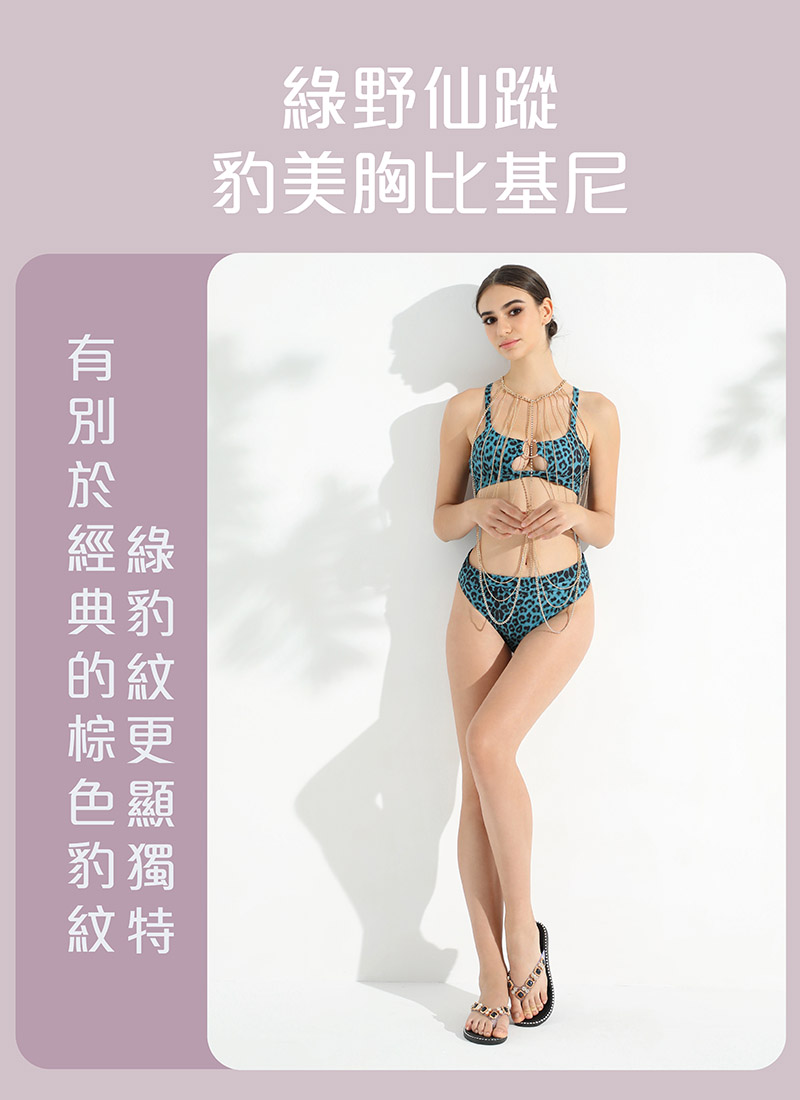 Sdare 綠野仙蹤豹美胸比基尼-豹紋