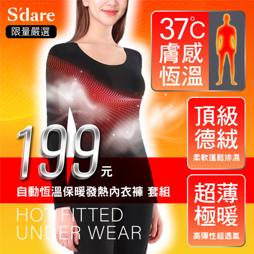 Sdare 限量嚴選自動恆溫保暖發熱內衣褲套組