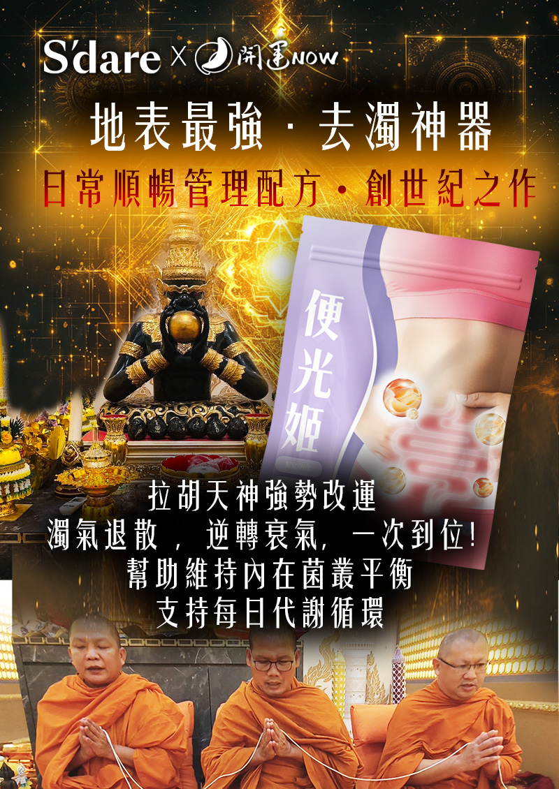 【便光姬．去除濁氣】淨化濁氣 × 轉運翻身