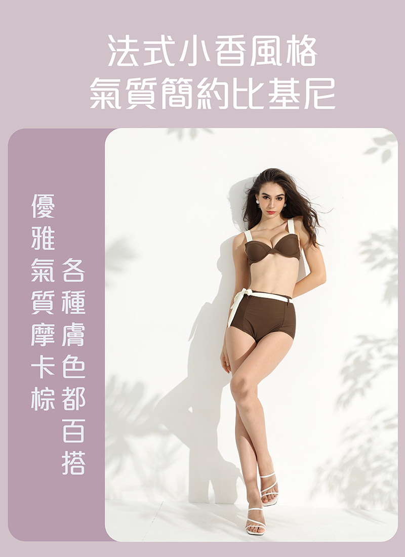 Sdare 法式小香風格氣質簡約比基尼-摩卡棕