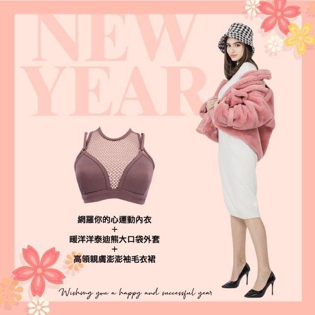 【2021春節穿搭特輯 – 可愛小女人篇】