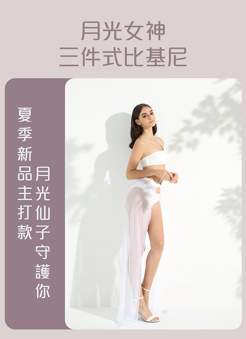 Sdare 月光女神三件式比基尼-白