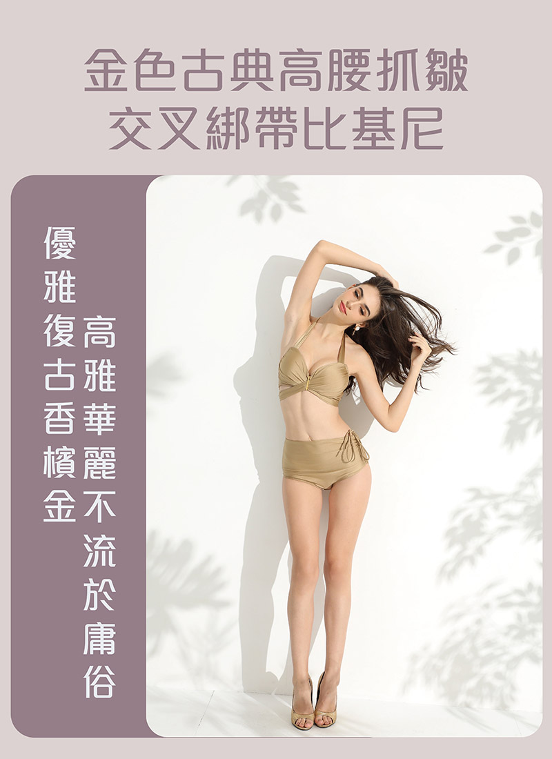 Sdare 金色古典高腰抓皺交叉綁帶比基尼-香檳金