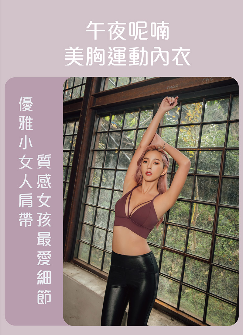 Sdare S'dare午夜呢喃美胸運動內衣(酒紫色)
