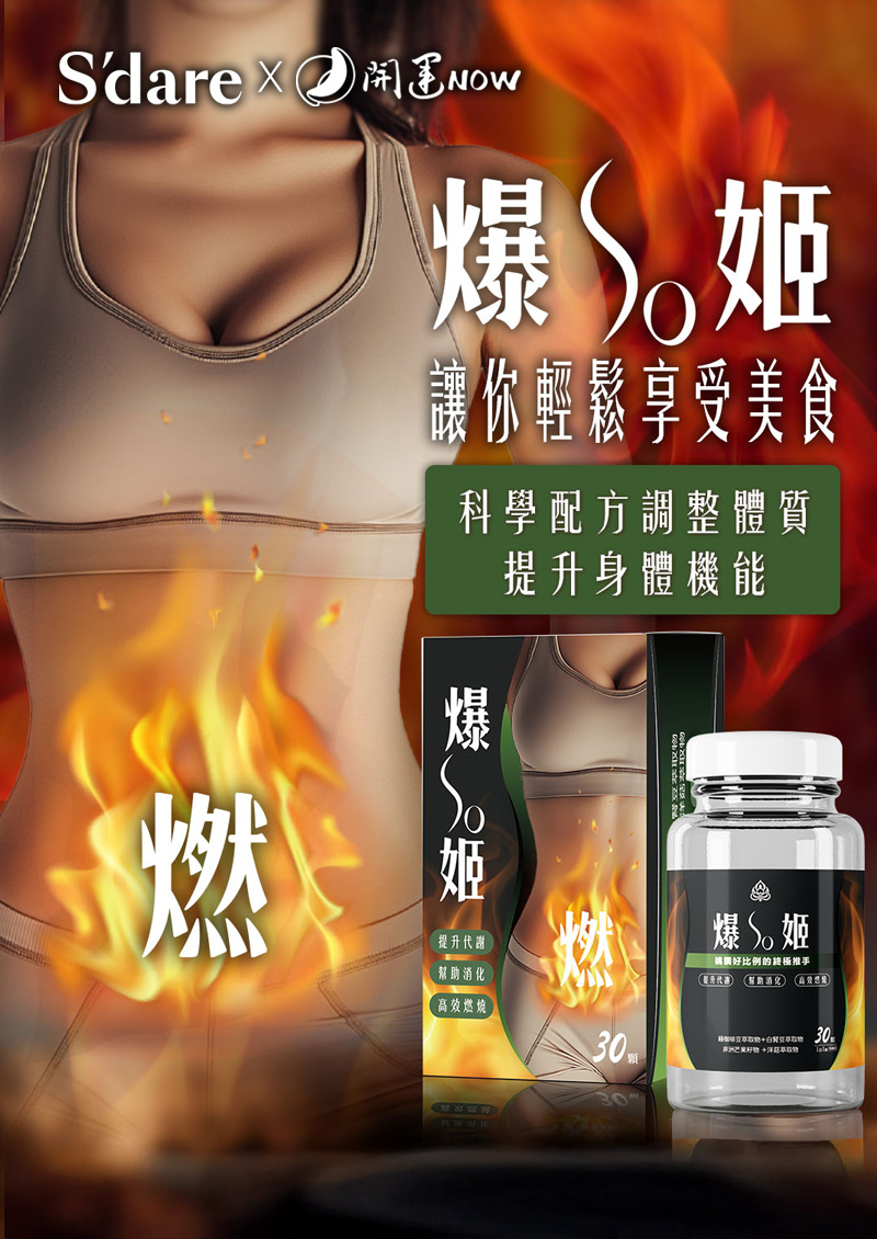 Sdare 【爆SO姬.輕盈管理者】活力代謝×魅力加持
