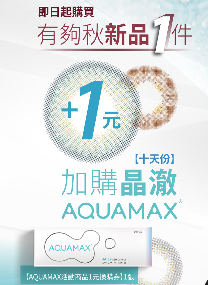 【新品加購】AQUAMAX活動商品1元換購券
